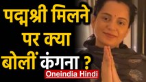 Kangna Ranaut को  Padam Shri,Award की घोषणा के बाद सामने आया कंगना का रिएक्शन | Oneindia Hindi
