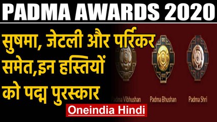 Padma Awards 2020:  7 हस्तियों को पद्म विभूषण, 16 को पद्म भूषण और 118 को पद्मश्री  | Oneindia Hindi