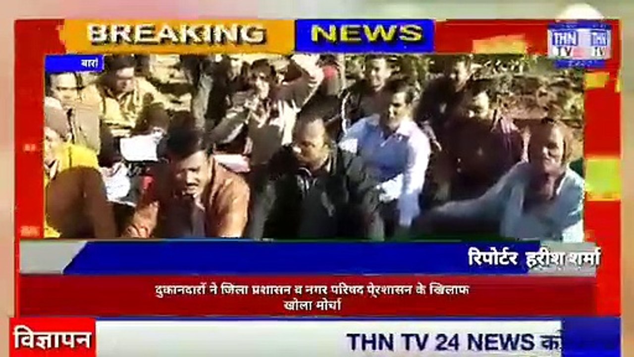 THN TV24 26  बारां के अस्पताल रोड़ के दुकानदारों ने जिला प्रशासन व नगर परिषद पे्रशासन के खिलाफ खोला मोर्चा,