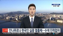 안나푸르나 한국인 실종 열흘째…수색 진척없어