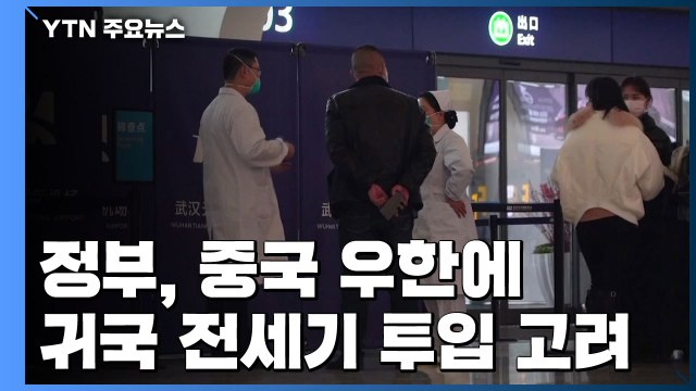 정부, 중국 우한에 귀국 전세기 투입 검토 / YTN