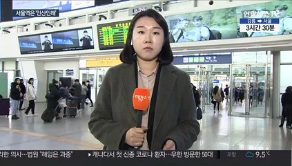 '민족 대이동'…귀성객·역귀성객 모인 서울역