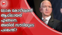 ലോക കോടീശ്വരൻ ആപ്പിലായത് എങ്ങനെ...അതിൽ സൗദിയുടെ പങ്കെന്ത്?