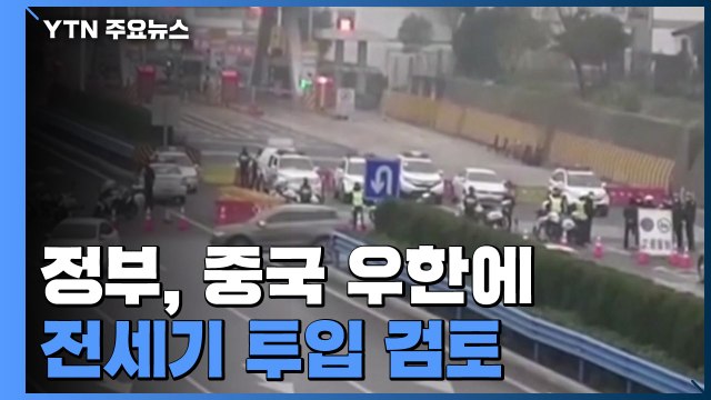 정부, 중국 우한에 귀국 전세기 투입 검토 / YTN