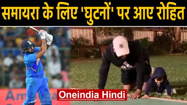 Rohit Sharma crawling with daughter Samaira cute video win hearts on the Internet | Oneindia Hindi