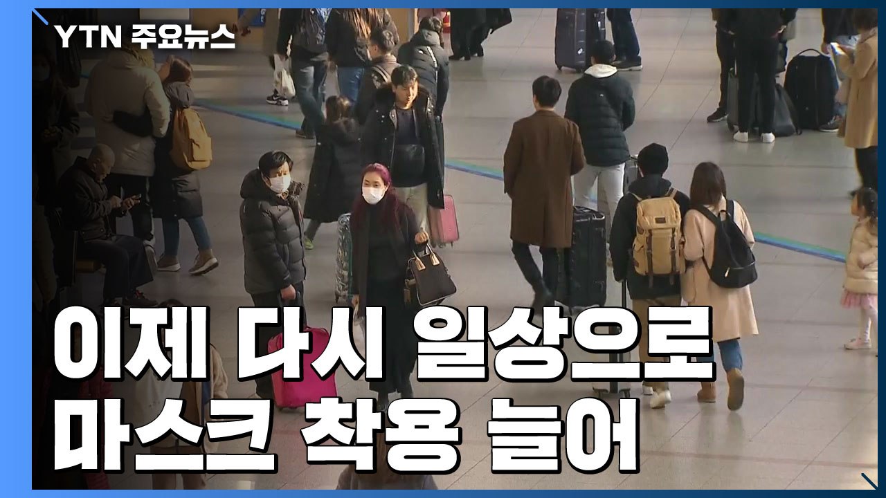 '아쉬움' 안고 귀경 행렬...마스크 착용 늘어 / YTN