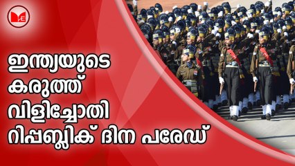 ഇ​ന്ത്യ​യു​ടെ കരുത്ത് വിളിച്ചോതി റിപ്പബ്ലിക് ദിന പരേഡ്‌