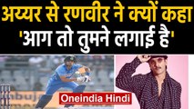 India vs New Zealand: Ranveer Singh special praise for Shreyas Iyer on Instgram | Oneindia Hindi