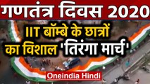 Republic Day 2020: IIT Bombay के Students ने निकाला 1000 फीट लंबा Tiranga March | Oneindia Hindi