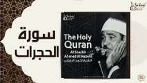 الشيخ احمد الرزقي - سورة الحجرات