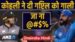 IND vs NZ 2nd T20I: Virat Kohli pumped up after taking Martin Guptil's wicket | Oneindia Hindi