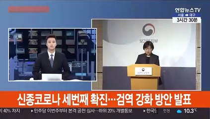 [현장연결] 신종코로나 세번째 확진…검역 강화 방안 발표