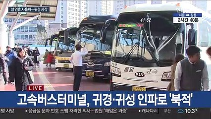 귀경행렬 본격화…고속버스터미널 '북적'