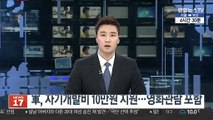 軍, 자기개발비 연간 10만원 지원…영화관람 포함