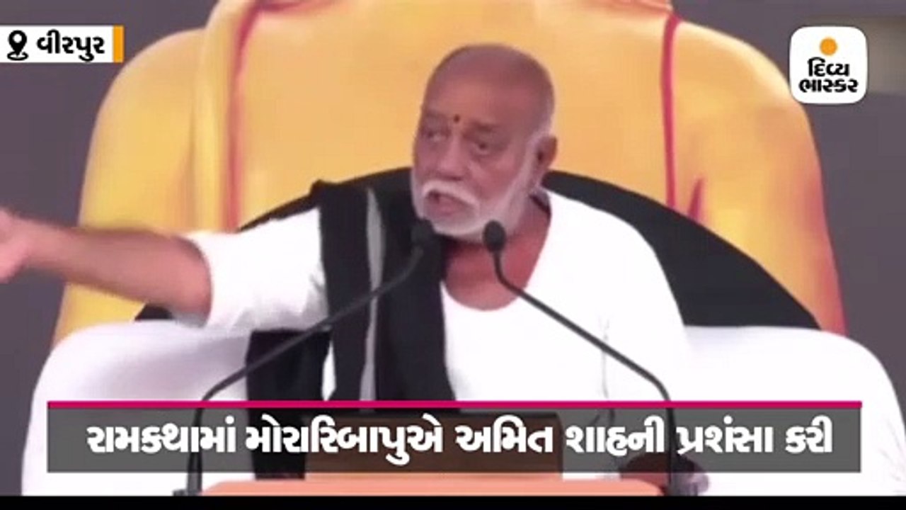 મોરારિ બાપુએ અમિત શાહના વખાણ કર્યા, કહ્યું, અમુક નિર્ણયોમાં મને સરદાર પટેલની દ્રઢતાના દર્શન થાય