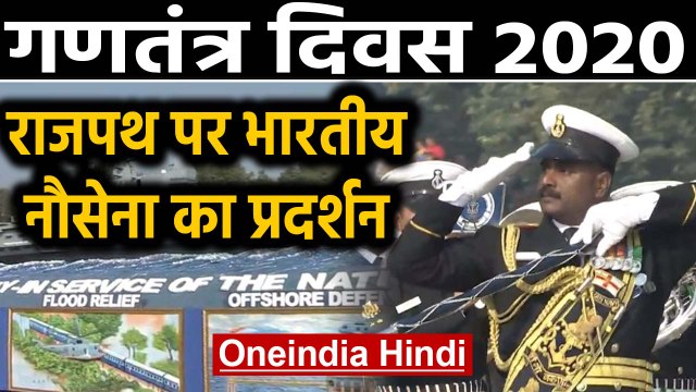 Republic Day 2020: Rajpath पर दिखी हिंदुस्तान की ताकत,जाने Indian Navy का दम खम | Oneindia Hindi