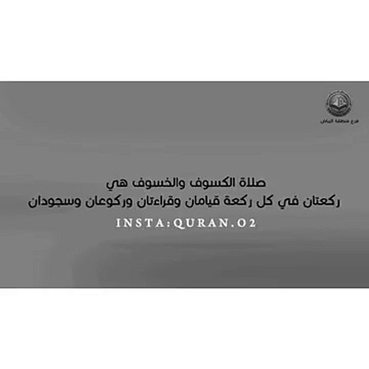 صلاوة الخسوف __ حالات واتس دينية __ Quran Status 