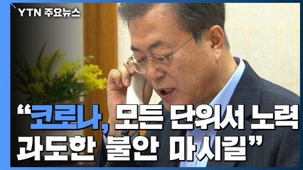 문 대통령 "모든 단위서 노력...과도한 불안 마시길" / YTN