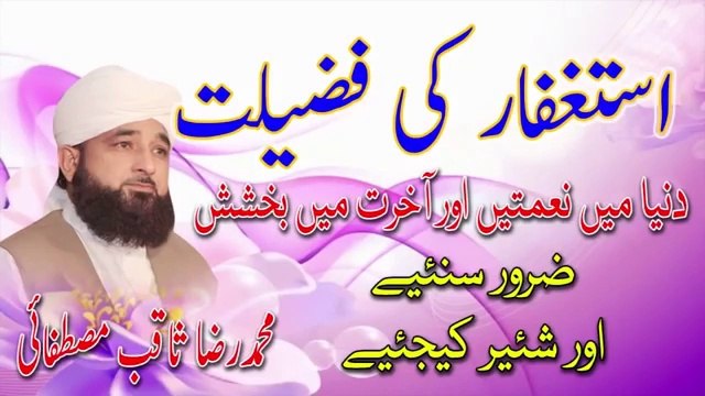 Astaghfar Ki Fazilat By Muhammad Raza Saqib Mustafai
