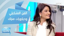 كيف تستخدم الفن التشكيلي في ديكورات منزلك؟