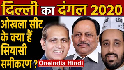 Delhi Election 2020: Okhla Assembly Seat का क्या है सियासी समीकरण ? । Oneindia Hindi