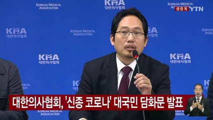 의협, '신종 코로나' 대국민 담화문 및 대정부 메시지 발표 / YTN