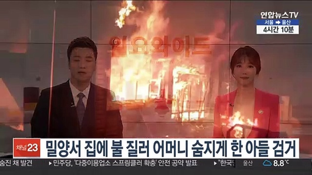 밀양서 집에 불 질러 어머니 숨지게 한 아들 검거