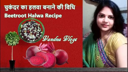 चुकंदर का हलवा |Chukandar ka halwa | Beetroot Halwa Recipe #VandnaVlogs,  #beetroot,  #beetrootrecipe, #beetroothalwa, #beetrootkahalwa,