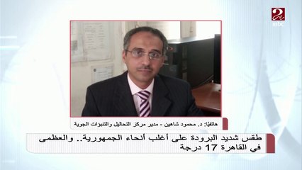 #صباحك_مصري | شبورة صباحية .. تعرف على حالة الطقس من د. محمود شاهين