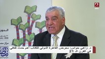 #صباحك_مصري | د. زاهي حواس: معرض القاهرة الدولي للكتاب أهم حدث ثقافي في القرن ال 21