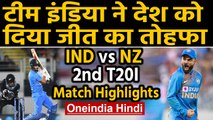 IND vs NZ 2nd T20I Highlights: KL Rahul and Shreyas Iyer Shines as India beat NZ | Oneindia Hindi