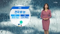 [날씨] 내일 전국 비·눈...귀경길 교통 불편 우려 / YTN