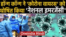 Coronavirus की चपेट में China, Hong Kong ने Virus को लेकर घोषित की Emergency | Oneindia Hindi