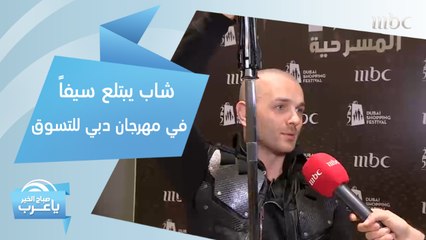 شاب يبتلع سيفاً ومفاجآت أخرى لأبطال "Got Talent" في #مهرجان_دبي_للتسوق!