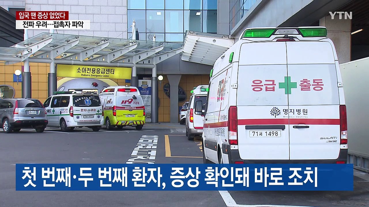 세 번째 환자 '무증상 입국'..."접촉자 파악 중" / YTN
