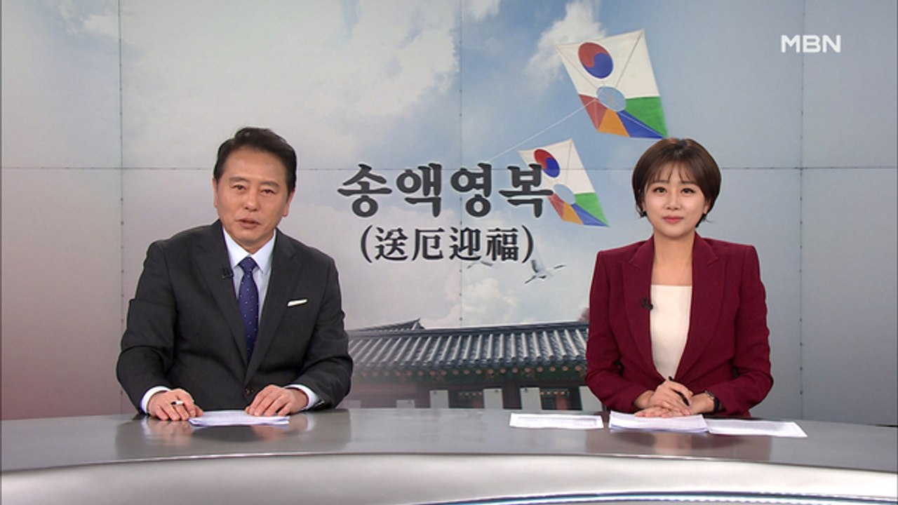 1월 26일 MBN 종합뉴스 클로징