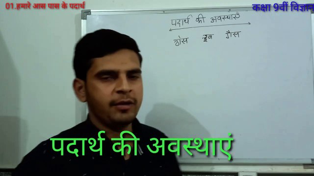 Matter in our surrounding (हमारे आस पास के पदार्थ) Chapter 1,Class 9 Science ncert (lecture 02) ( 720 X 720 )