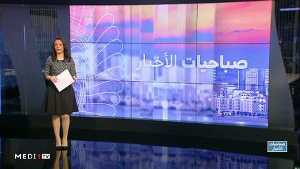 صباحيات الأخبار - 26/01/2020