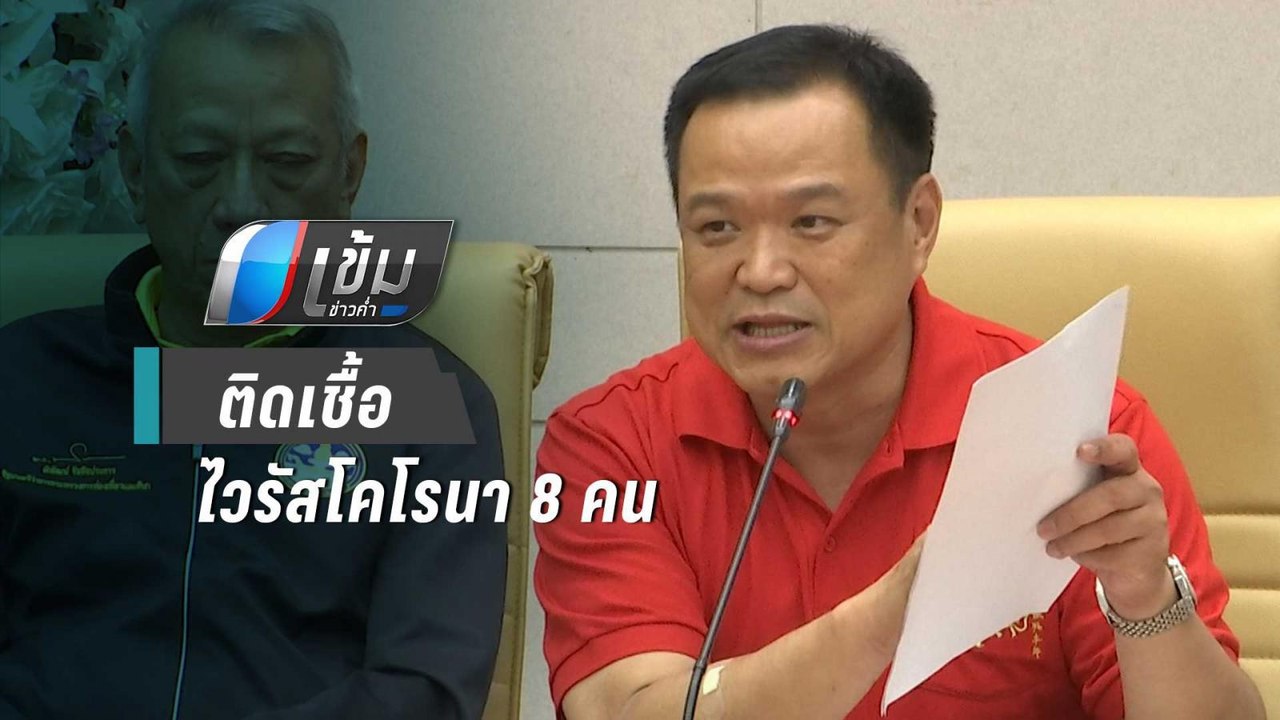 สธ.ยืนยันไทยพบผู้ป่วยติดเชื้อไวรัสโคโรนา 8 คน ย...