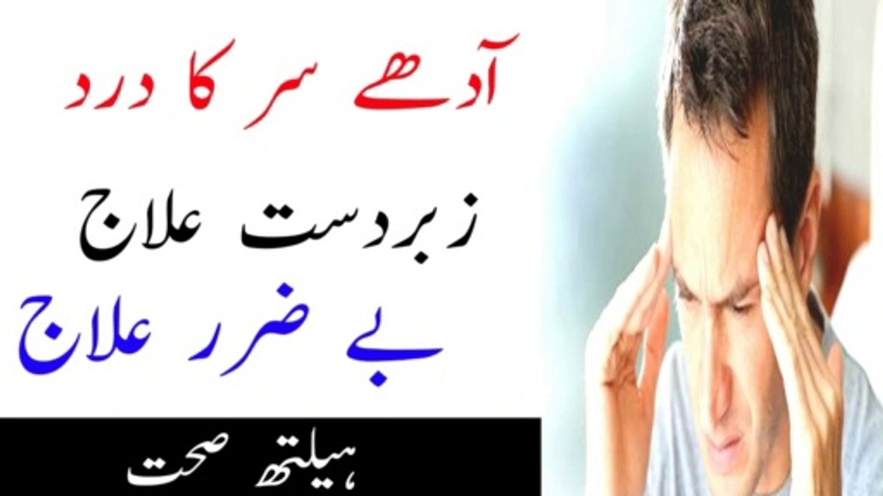 adhe sar ka dard ka ilaj | migraine treatments in urdu | migraine pain| sar dard ka ilaj