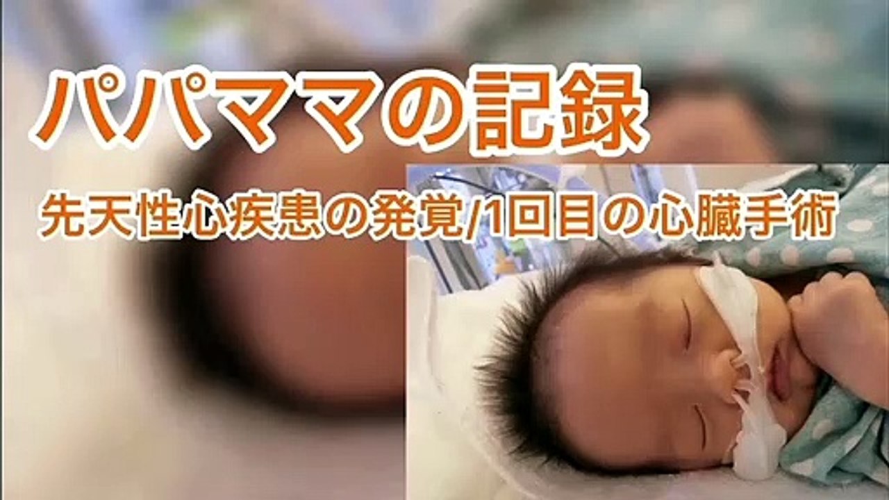 【まとめ】先天性心疾患の発覚〜1回目の手術の記録