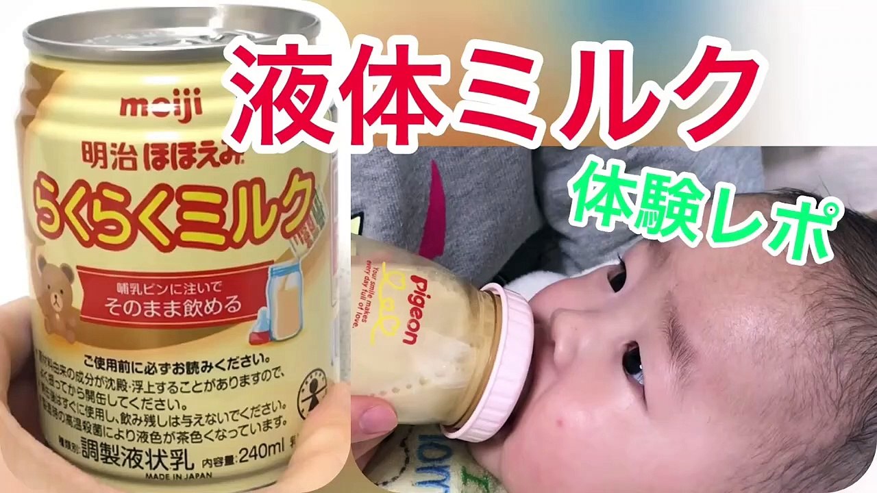 【体験レポ】液体ミルク飲んでみた【修正4ヵ月】