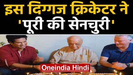Sachin Tendulkar celebrate 100th birthday of India oldest cricketer Vasant Raiji | Oneindia Hindi