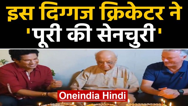 Sachin Tendulkar celebrate 100th birthday of India oldest cricketer Vasant Raiji | Oneindia Hindi