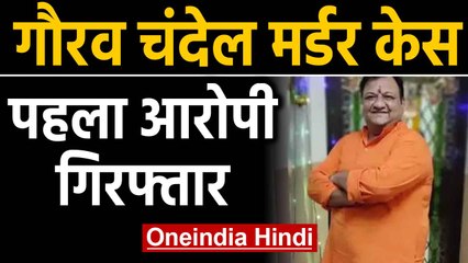 Gaurav Chandel Murder Case: Police को मिली बड़ी सफलता, पहला आरोपी Arrested | Oneindia Hindi