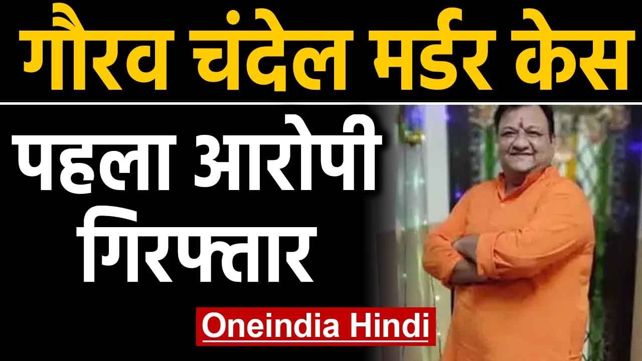 Gaurav Chandel Murder Case: Police को मिली बड़ी सफलता, पहला आरोपी Arrested | Oneindia Hindi