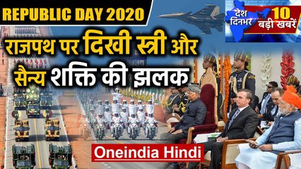 Republic Day 2020 | National Flag| Top Headlines | 26 January 2020 | Delhi Election |Oneindia Hindi