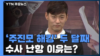 '주진모 해킹' 사건 두 달째...경찰 수사 난항? / YTN