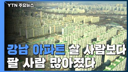 강남 아파트 '살 사람'↓ '팔 사람'↑...매수심리 꺾여 / YTN