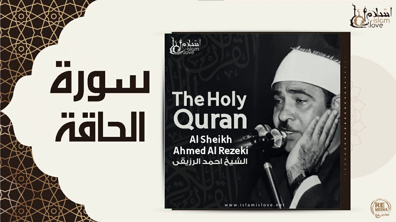 الشيخ احمد الرزقي - سورة الحاقة
